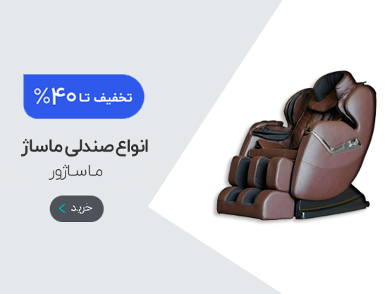 صندلی ماساژ